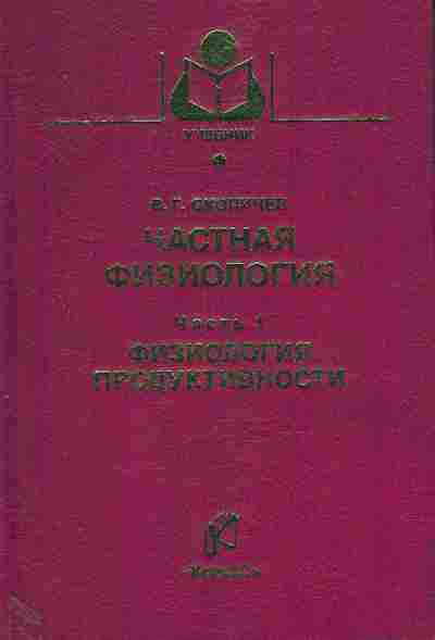 Книга Скопичев В.Г. Частная физиология Часть 1 Физиология продуктивности, 11-11031, Баград.рф